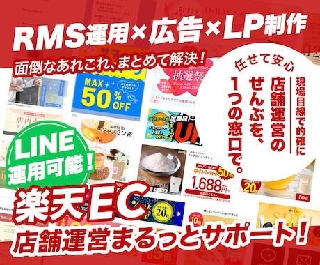 RMS運用やページ制作★何でも行います メルマガ/LINE/楽天市場広告/イベント対策など イメージ1