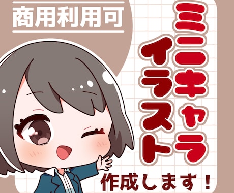 ポップでカワイイミニキャライラスト描きます SNSアイコンや動画、ブログなど色々使えます！ イメージ1