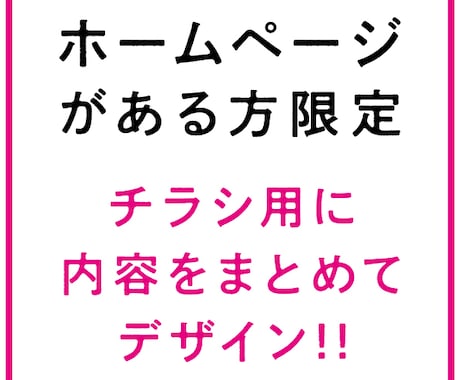 HPがある方限定!! HPに合わせチラシ制作します 様々な業種に対応しています。イメージを統一してわかりやすく。 イメージ1