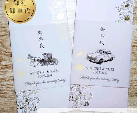結婚式のお車代・お礼封筒つくります 挙式日&名入れ無料｜可愛いデザインで特別なおもてなし イメージ2
