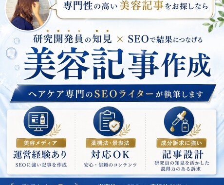 ヘアケア開発員が成分に強いSEO美容記事作成します 【成分知識あり・薬機法OK】SEOで1位表示実績多数 イメージ1