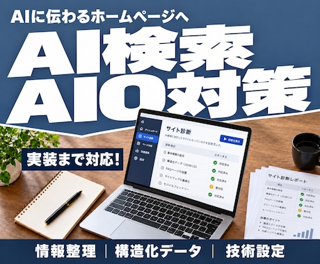 AI検索に伝わるHPへ改善します イメージ1