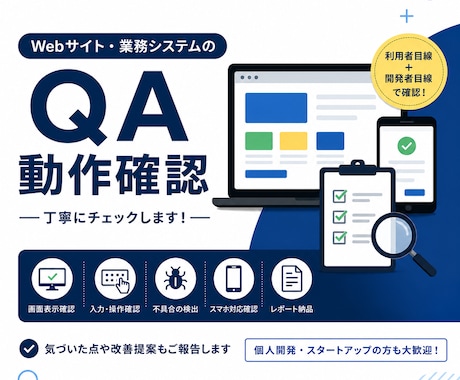 Webサイト・業務システムの動作確認を承ります 画面表示・画面操作を、利用者目線と開発者目線で確認します イメージ1