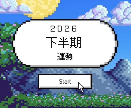 2026下半期の運勢を占います タロットと星読み両方の視点から総合的に読み解きます イメージ1