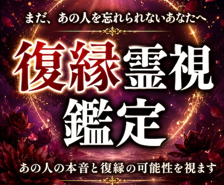 恋愛霊視 |あの人の本音と復縁の可能性を視ます 占い×霊視であの人の本心を読み解く イメージ1