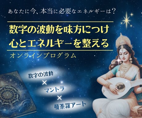 宇宙の共通言語を使って、心とエネルギーを整えます 数字の波動×マントラの真言×曼荼羅アートで波動を整える講座 イメージ1