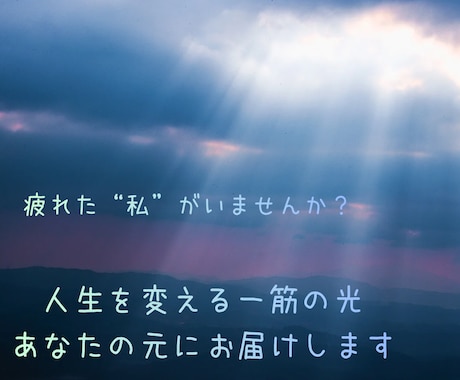 宇宙メッセージで 本当の”私“ を取り戻します 家事・子育て・仕事に追われる女性のためのスピリチュアル鑑定 イメージ1