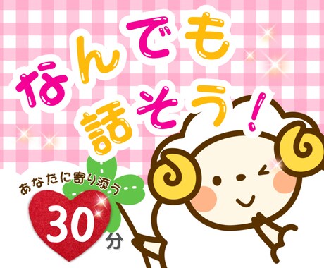 人生経験を重ねた今だからわかる話があります 雑談、愚痴、悩み相談なんでもありの30分✨LINE感覚で！ イメージ1