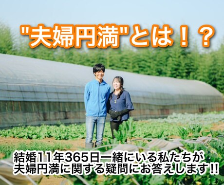 夫婦円満に関する質問にお答えします 〜結婚11年365日一緒にいるってどういうこと！？〜 イメージ1