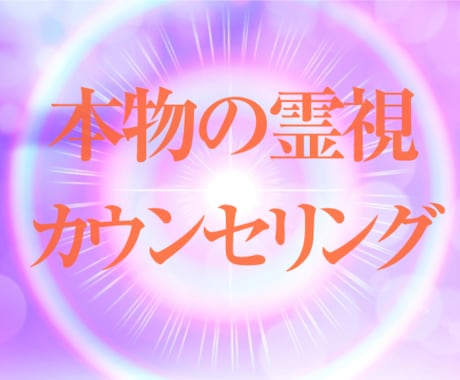 占い】スピリチュアルカウンセラーが霊視します 【占い】恋愛、片思い、不倫、お相手の気持ちオーラなどを霊視。 イメージ1