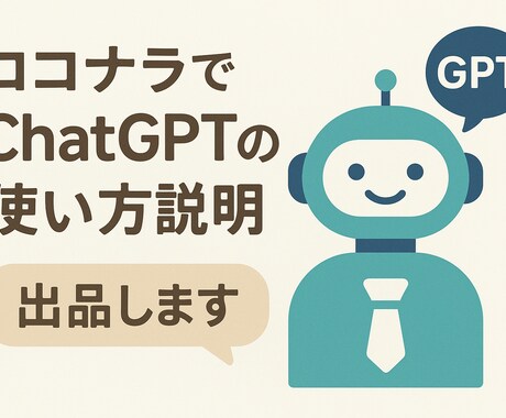初心者向けチャットGPTの使い方お教えします 今更聞けないAIのことについて詳しくお伝えします！ イメージ1