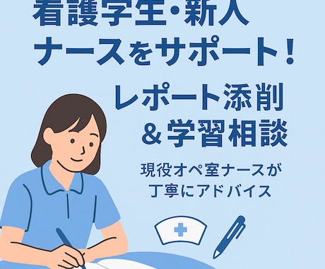 看護学生、看護師の学習・働き方相談承ります 学習サポート、レポート添削、(病棟、外来、オペ室経験) イメージ1