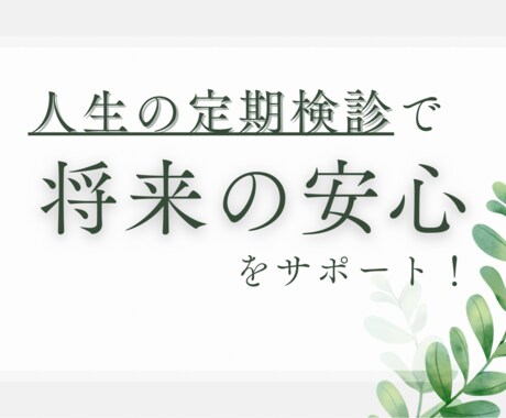人生の定期検診で将来をサポートします ライフプラン・家計・資産形成について幅広くサポート イメージ1