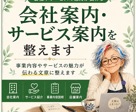 会社案内・サービス案内を整えます 事業内容やサービスの魅力が伝わる文章に整えます イメージ1
