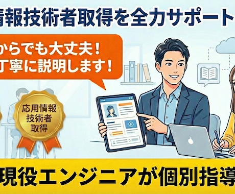基本情報技術者取得に向けて全力サポートをします どこよりも丁寧！初心者歓迎の基本情報技術者 イメージ1