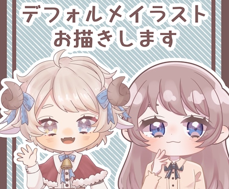 デフォルメイラストお描きします ＊アイコンや動画、グッズなどにご利用できます＊ イメージ1