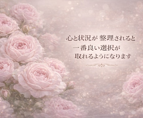 恋愛・仕事・人間関係・人生の悩みを明確にし導きます 霊視×心理学×タロットの解決策｜某電話占いサイト総合1位実績 イメージ2