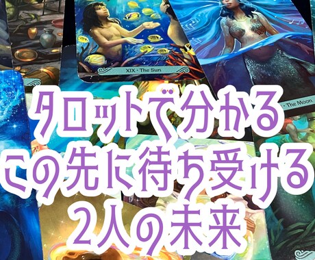 心が揺れ動くお相手との未来をお伝えします 「潮の流れの先に待つ、ふたりの未来へ」お二人の波の行方は？ イメージ1