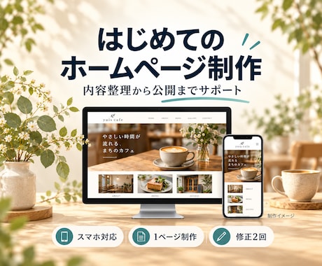 お店・個人事業主の魅力が伝わるHPを制作します イメージ1