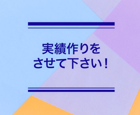 実績作りにご協力を！格安最短2日でお受けいたします 実績作りのために格安で出品しております。 イメージ1