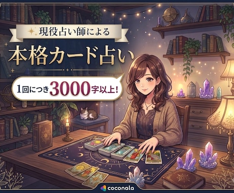 恋愛・復縁のお悩みをカード鑑定します 3000字〜の長文返信！詳しく読み解きます。 イメージ1