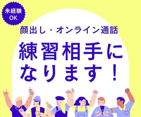 顔出しオンライン通話が苦手な方！練習相手になります 商品サービスの説明★営業代行★オンラインビジネスのロープレ イメージ1