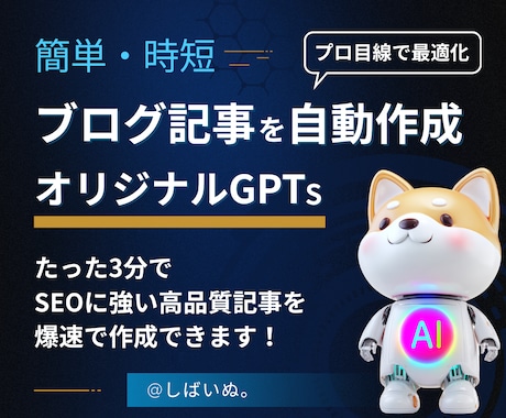 SEOに強い記事が自動作成できるGPTを提供します 効果実証済み！AIがたった3分で高品質なブログ記事を自動生成 イメージ1