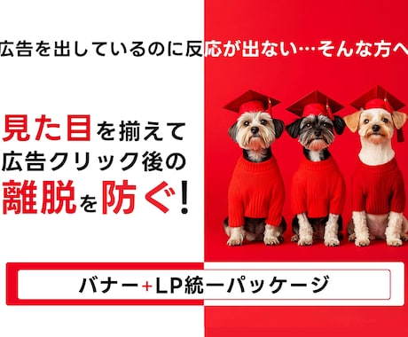 広告バナー＋LP制作 訴求軸を揃えて成果に繋げます 広告バナーとLPの世界観を揃えて成約率UPを狙います。 イメージ1