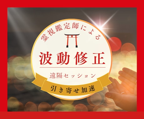 引き寄せ加速✴︎運気上昇✴︎波動修正を行います 霊感•霊視で波動を整え、運に愛される体質へ！ イメージ1