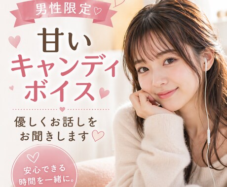 男性限定♪キャンディボイス♪あなたに寄り添います ここが貴方にとって心から安らげる場所に… イメージ1
