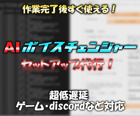 遠隔でAIボイスチェンジャーの導入代行いたします 作業完了後すぐにお使いいただけます！月額料金なし！ イメージ1