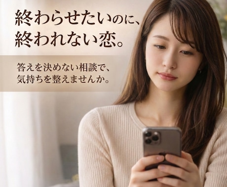 女性向け｜誰にも言えない恋の気持ちを文章で整えます 答えを押し付けず、納得できる判断を一緒に整理します イメージ1
