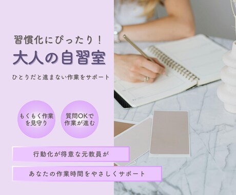 習慣化が苦手な方の行動をサポートします 大人の自習室｜行動が続かない方が、無理なく作業できる時間 イメージ1