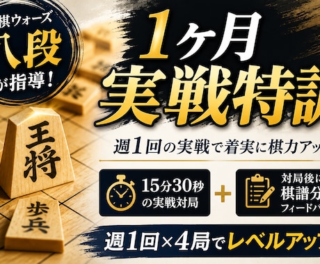 将棋ウォーズ八段が月4回お手軽将棋コーチングします 週1回の実戦指導で弱点を改善し、勝てる力を身につけます イメージ1