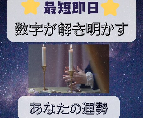 即日鑑定◎恋愛も仕事も占います 四柱推命で運命の流れを視ます◆恋愛／転職／人生相談OK！ イメージ1