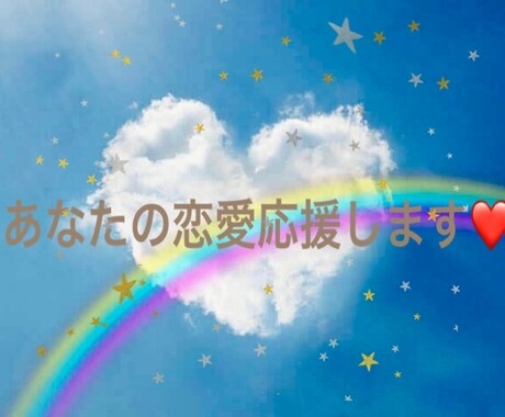 恋愛相談全般お悩み聞きします 悩んでいるあなた、モヤモヤを解消しましょう！ イメージ1