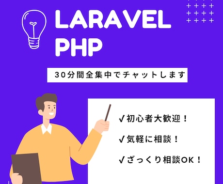 PHPLaravel30分リアルタイムチャットます スタート日時要確認／プログラミング相談／エラー相談／バグ相談 イメージ1