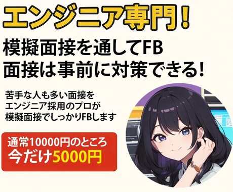 エンジニア専門！転職活動の模擬面接を行います 30分の模擬面接と30分のFBで苦手な面接を事前対策できます イメージ1