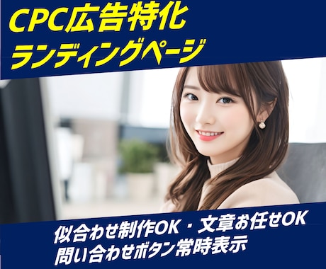 CPC広告に特化したLP、格安で制作します 購入前にデモ作成｜平均CPC1円を実現した実力派 イメージ1