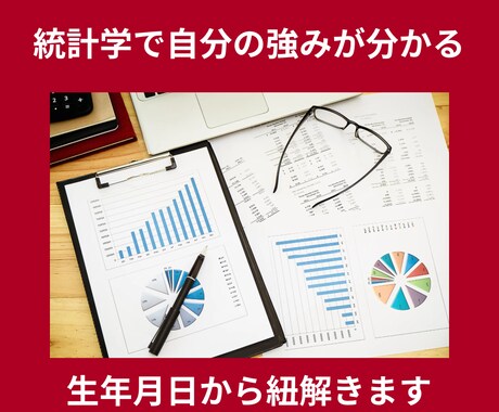 ワンコイン！統計学で強み・弱みをお伝えします 生年月日から紐解いた強み・弱みを知って、今より一歩前へGO！ イメージ1