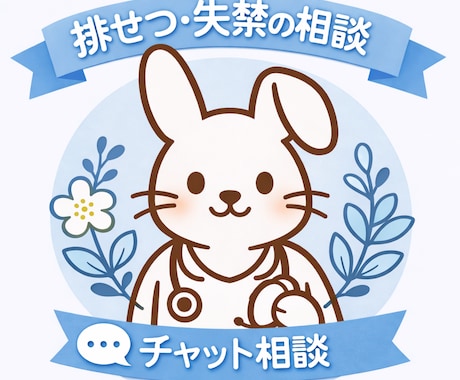 排泄・失禁ケア相談｜皮膚トラブルも優しく対応します ｜IADやにおいの悩みもひとりで抱えず一緒に整理しましょう。 イメージ1