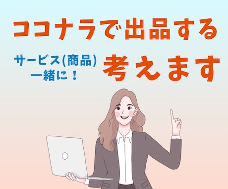 ココナラで出品するサービス(商品)を一緒に考えます 副業初心者でも副収入につながる商品設計をサポートします イメージ1