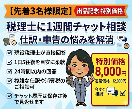 現役税理士が回答！仕訳・申告の悩みを徹底解消します 先着３名様！特別価格にて対応。この機会に是非ご活用ください。 イメージ1