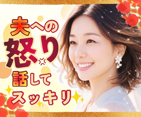 あー腹立つ‼︎旦那様への愚痴や不満に寄り添います 夫婦不仲/家庭内別居/会話/孤独/寂しい/不満/愚痴/我慢 イメージ1