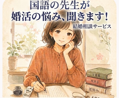 国語の先生が、あなたの婚活の悩み、聞きます 1週間のメッセージのやり取りで、素直で新しいあなたへ。 イメージ1