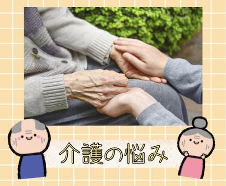 介護のお悩み聞きます 訪問診療で得た知識を元に相談にのります。 イメージ1
