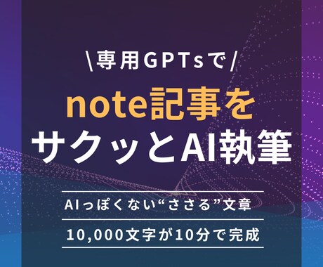 読まれるnoteを書けるGPTsを作成します 「書けない」が消える！note×AIの最強ライティング支援 イメージ1