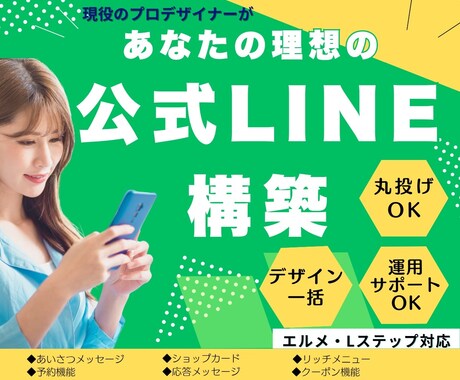 元LINE認定店デザイナーが公式LINE構築します イメージ1