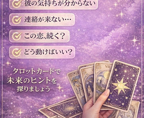 彼の本音・気持ちをタロットで丁寧に占います 恋愛の不安や迷いを、やさしく現実的に読み解きます。 イメージ2