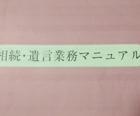 遺言書作成のアドバイスをします 公正証書、自筆証書の遺言書作成のアドバイスを致します。 イメージ1